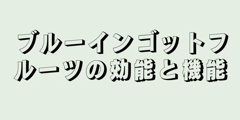 ブルーインゴットフルーツの効能と機能