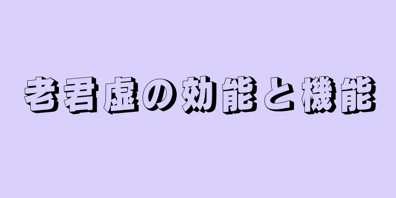 老君虚の効能と機能