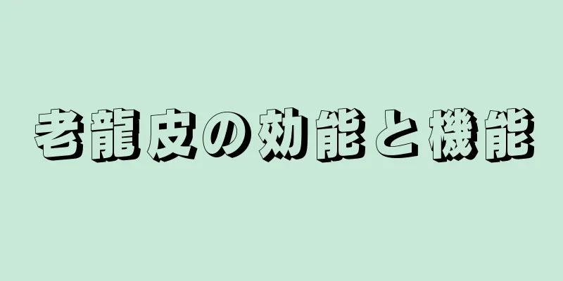 老龍皮の効能と機能