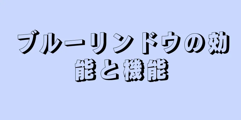 ブルーリンドウの効能と機能