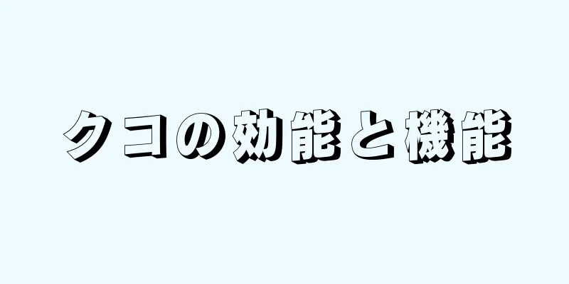 クコの効能と機能