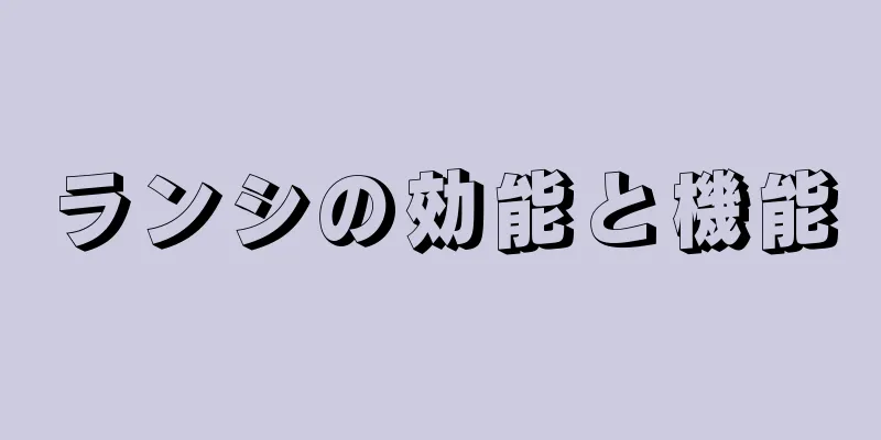 ランシの効能と機能