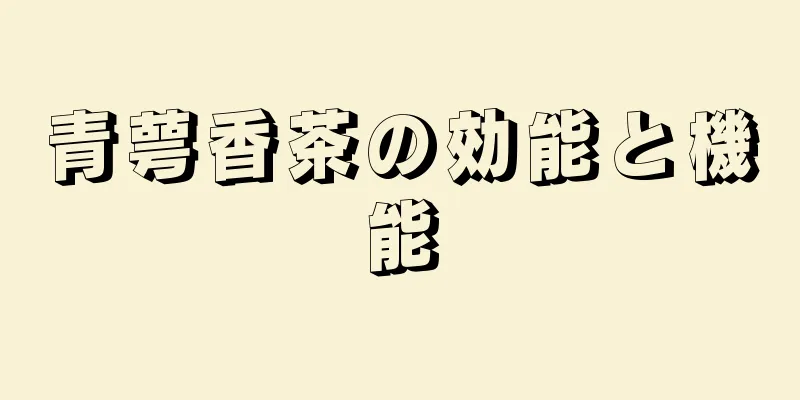 青萼香茶の効能と機能