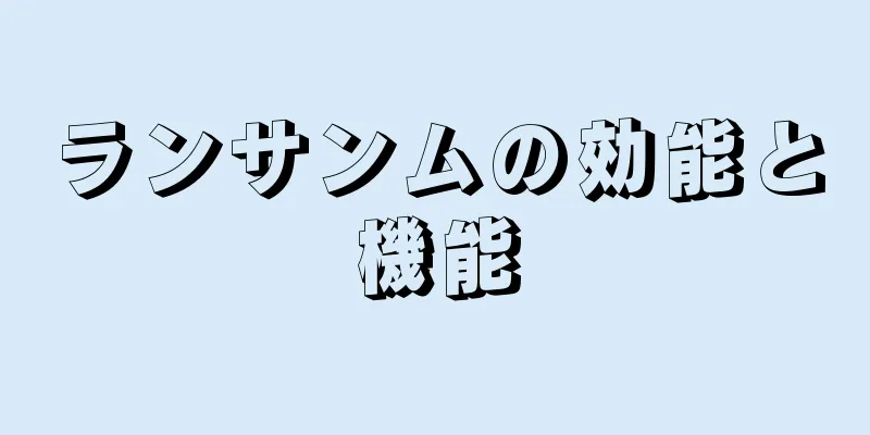 ランサンムの効能と機能