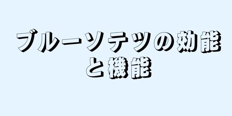 ブルーソテツの効能と機能