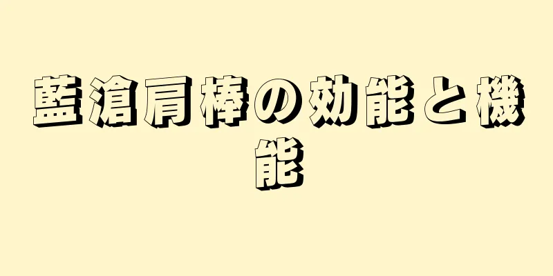 藍滄肩棒の効能と機能