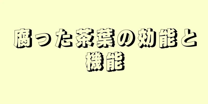 腐った茶葉の効能と機能