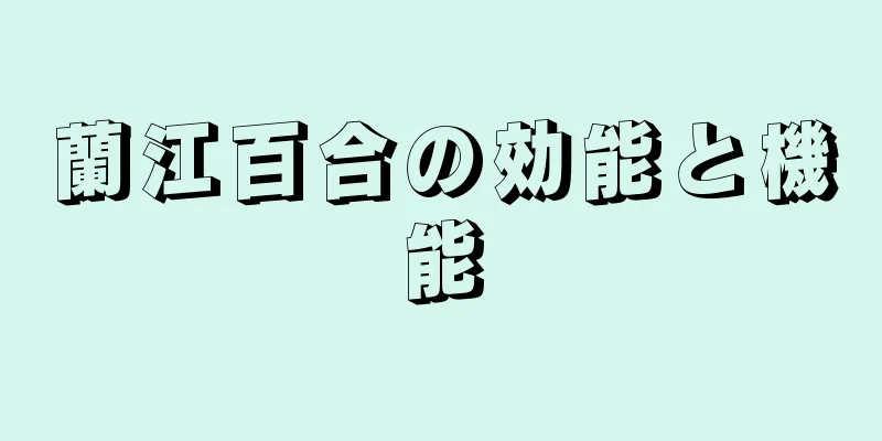 蘭江百合の効能と機能