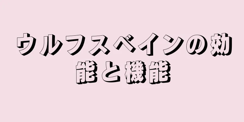 ウルフスベインの効能と機能