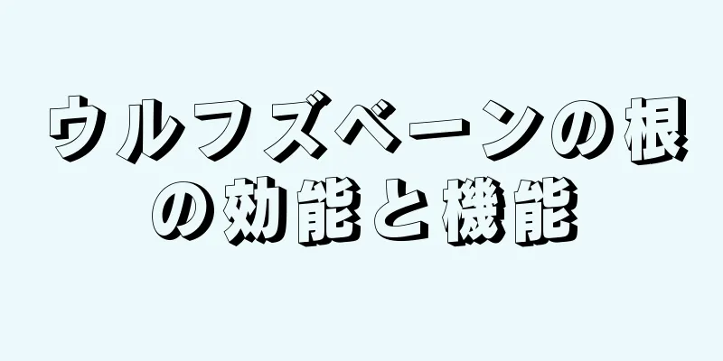 ウルフズベーンの根の効能と機能
