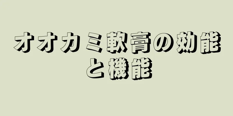 オオカミ軟膏の効能と機能
