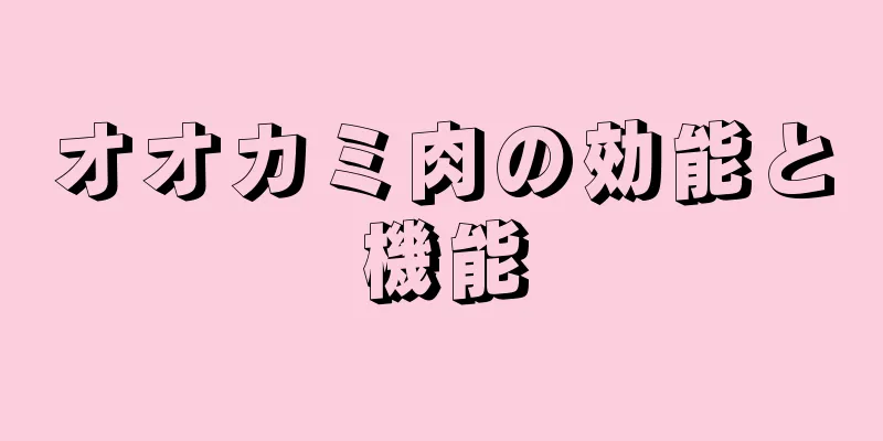 オオカミ肉の効能と機能
