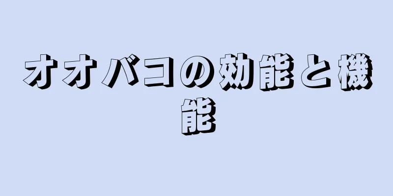 オオバコの効能と機能