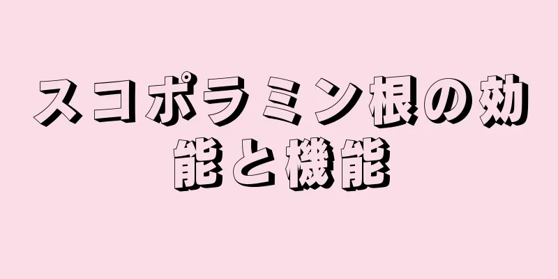 スコポラミン根の効能と機能