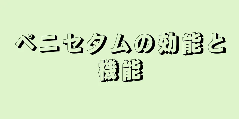 ペニセタムの効能と機能