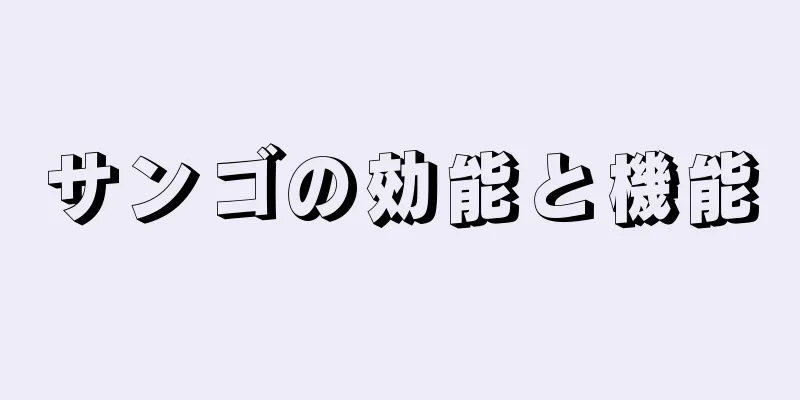 サンゴの効能と機能