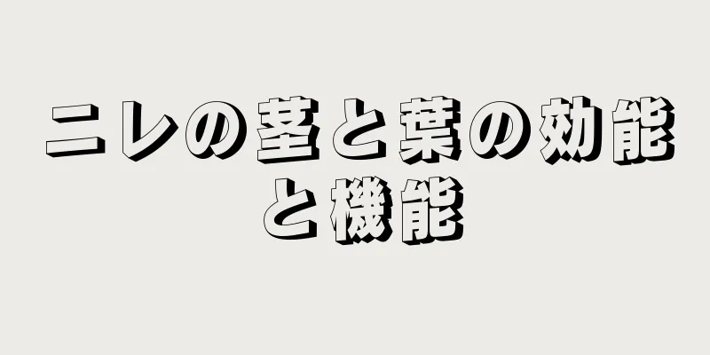 ニレの茎と葉の効能と機能