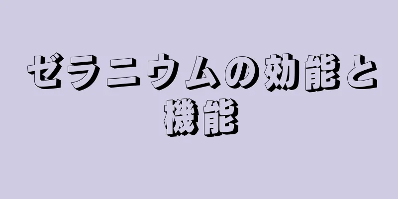 ゼラニウムの効能と機能