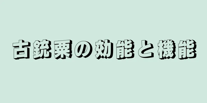 古銃粟の効能と機能