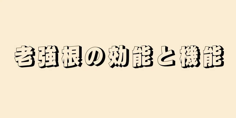 老強根の効能と機能