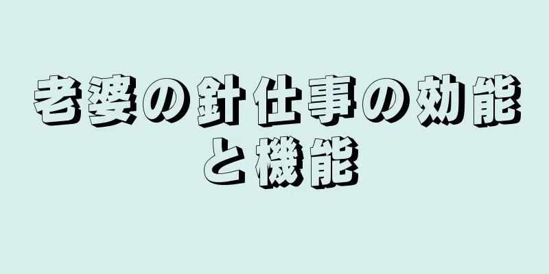 老婆の針仕事の効能と機能