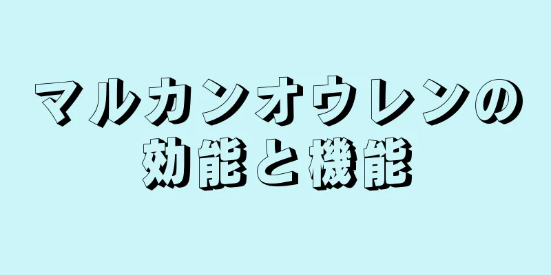 マルカンオウレンの効能と機能