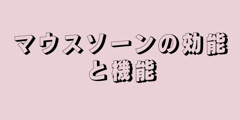 マウスソーンの効能と機能