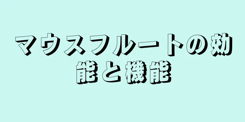 マウスフルートの効能と機能