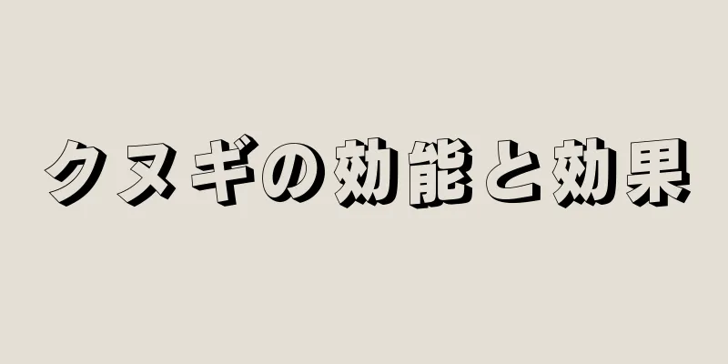 クヌギの効能と効果