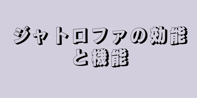 ジャトロファの効能と機能
