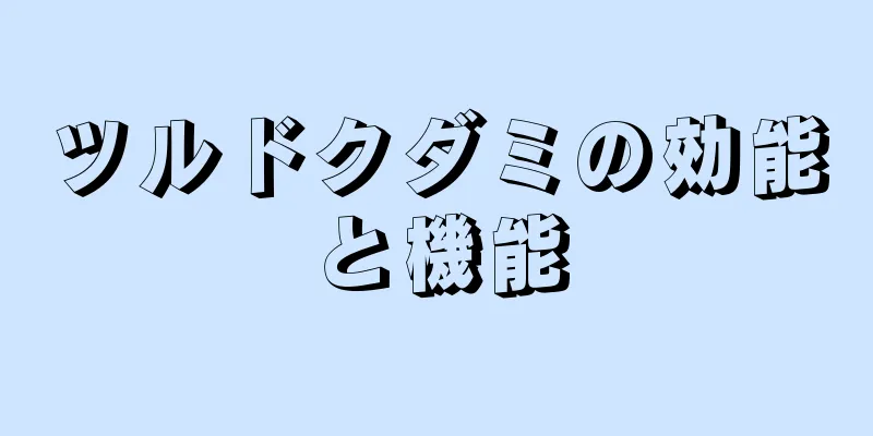 ツルドクダミの効能と機能