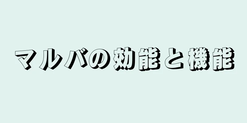 マルバの効能と機能