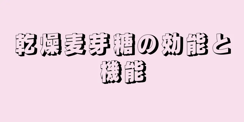 乾燥麦芽糖の効能と機能