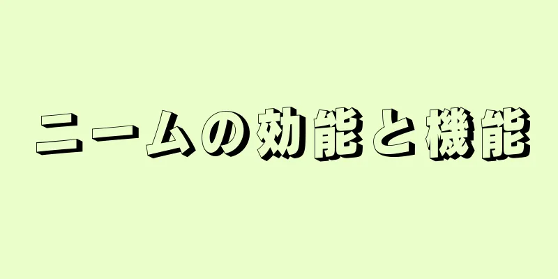 ニームの効能と機能