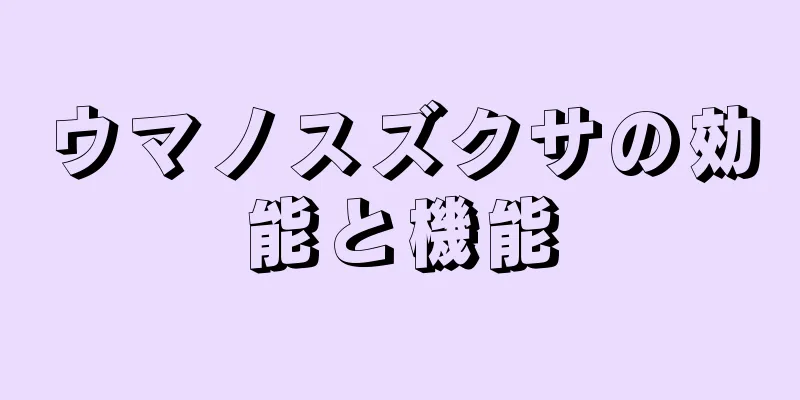ウマノスズクサの効能と機能
