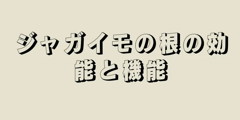 ジャガイモの根の効能と機能