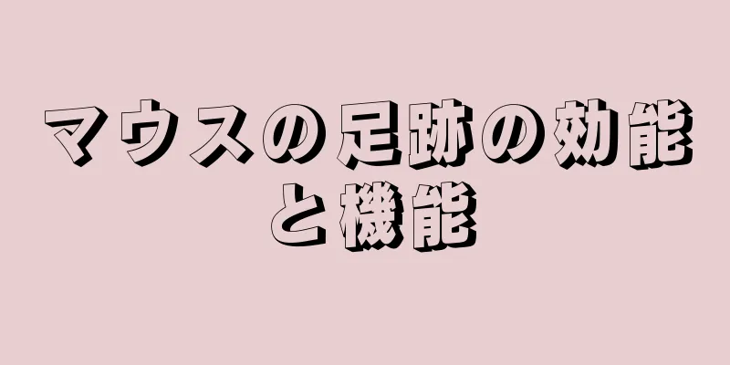 マウスの足跡の効能と機能