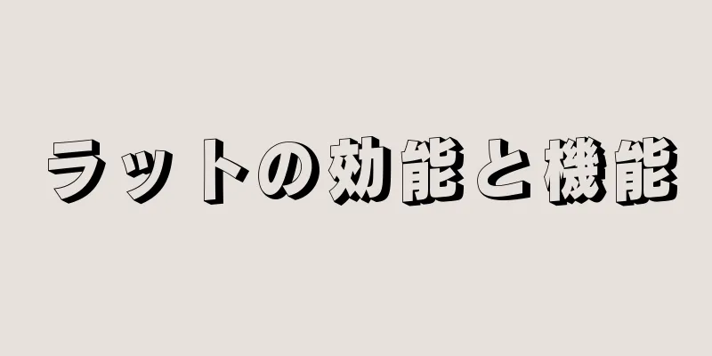 ラットの効能と機能