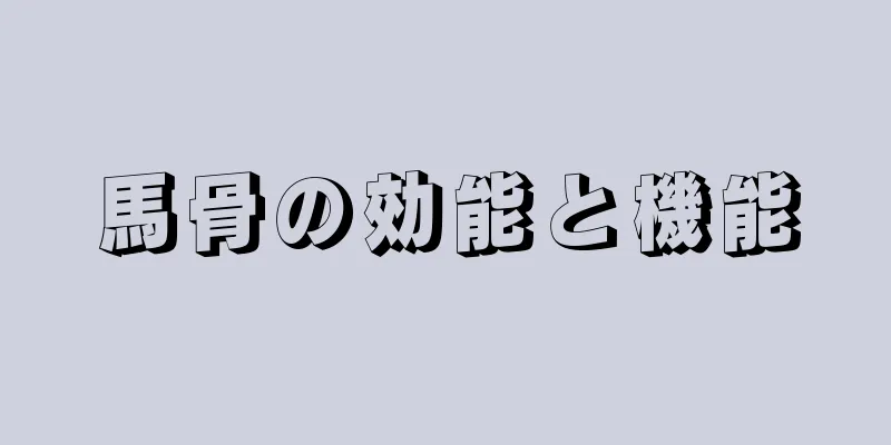 馬骨の効能と機能