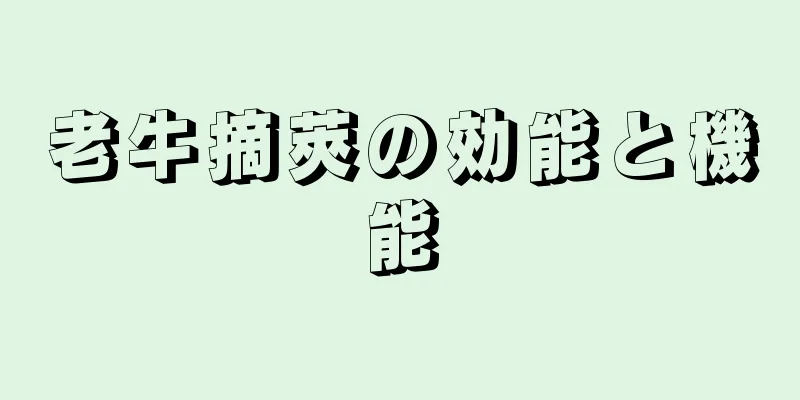 老牛摘莢の効能と機能