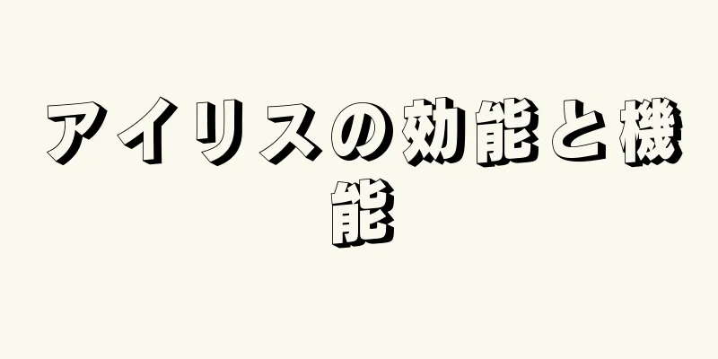 アイリスの効能と機能
