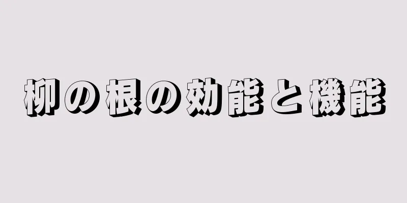 柳の根の効能と機能