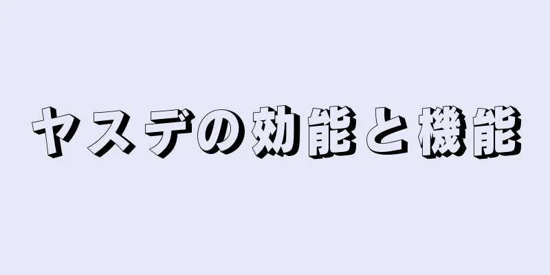 ヤスデの効能と機能