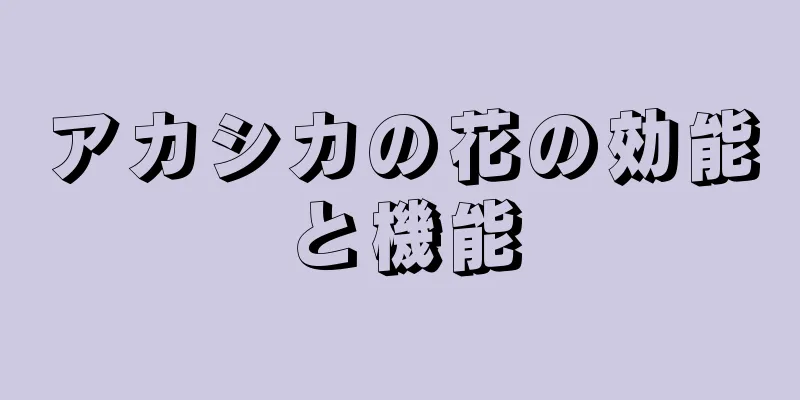 アカシカの花の効能と機能