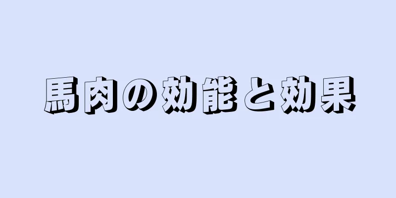 馬肉の効能と効果