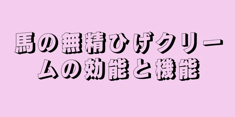 馬の無精ひげクリームの効能と機能
