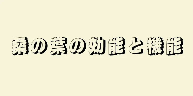 桑の葉の効能と機能