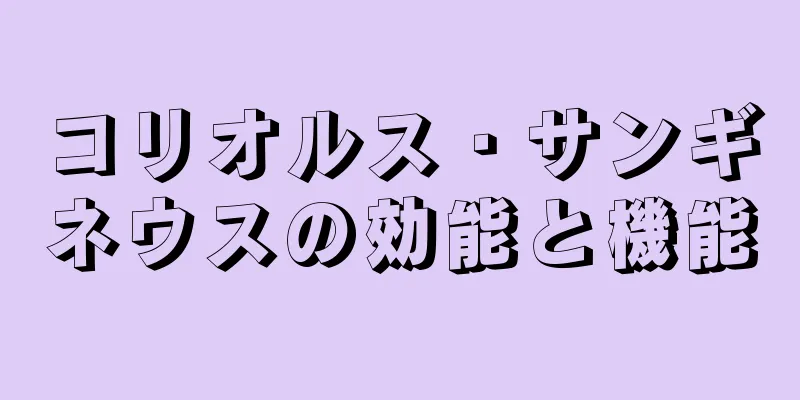 コリオルス・サンギネウスの効能と機能