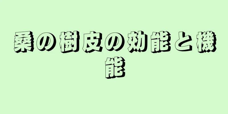 桑の樹皮の効能と機能