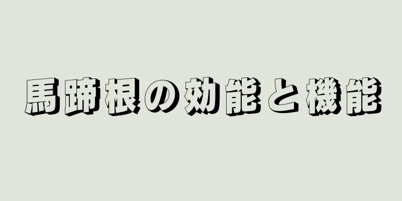 馬蹄根の効能と機能